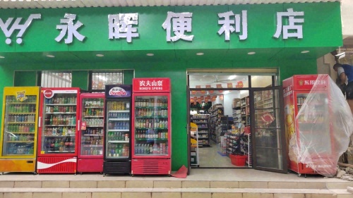 永晖便利店(保利海棠湾店)