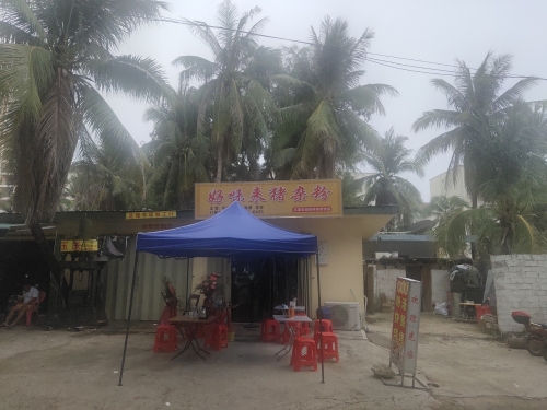 好味来猪杂粉