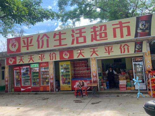 平价生活超市(新海店)