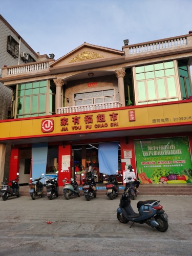 家有福超市(黎安店)