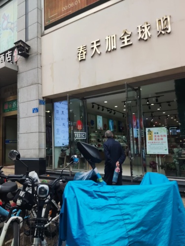 春天加全球购(富士达购物广场店)