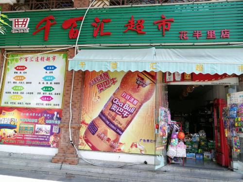 千百汇超市(花半里店)