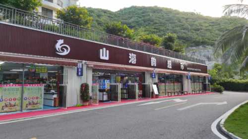 山海韵超市(山海韵·龙栖湾店)
