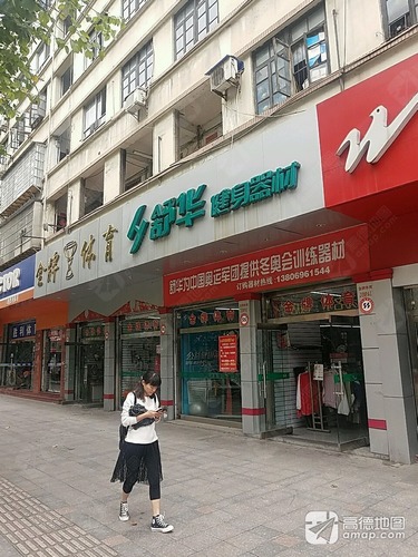 舒华健身器材(列东街店)