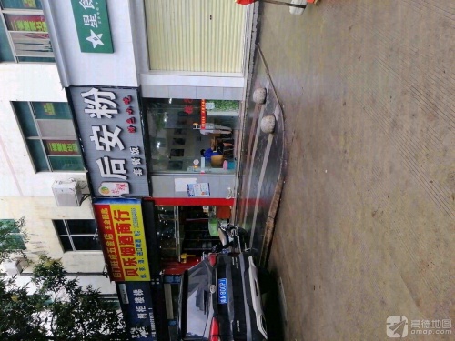 荣耀后安粉(城西路店)