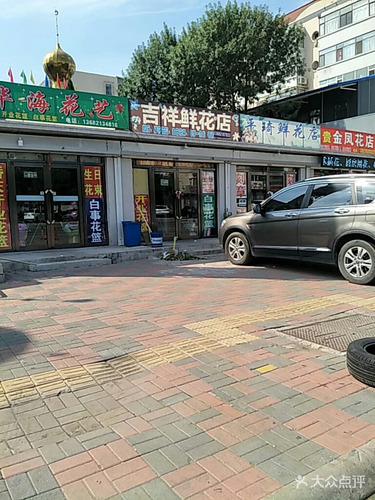 吉祥花店(中心北路)