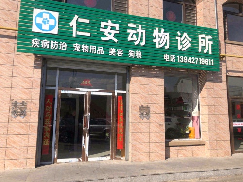 仁安动物诊所