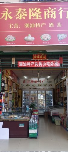 永泰隆商行