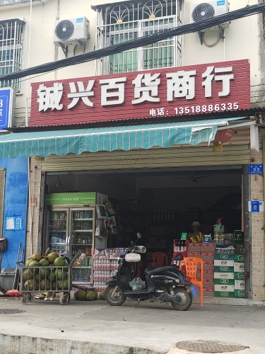 铖兴百货商行