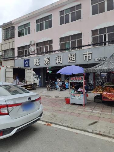 万宁·旺家润超市(北坡店)