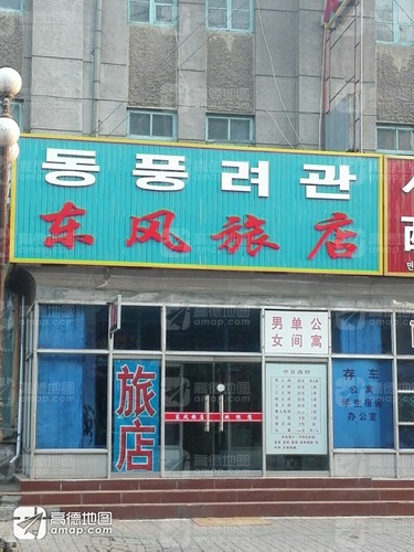 东风旅店