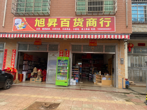 旭昇百货商行
