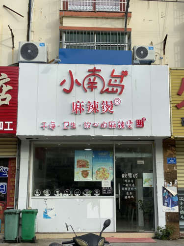 小南岛麻辣烫·麻辣拌&糟粕醋(崖州店)