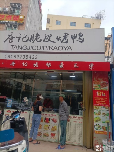 唐记脆皮烤鸭
