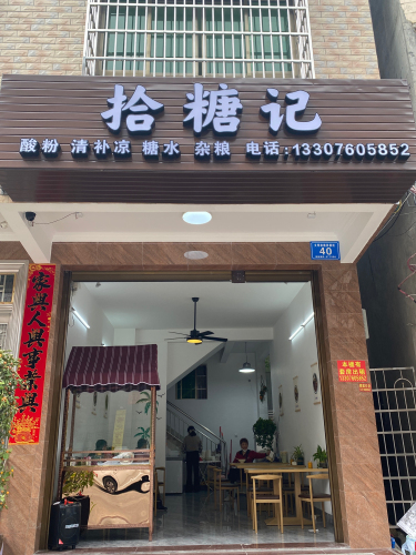 拾糖记