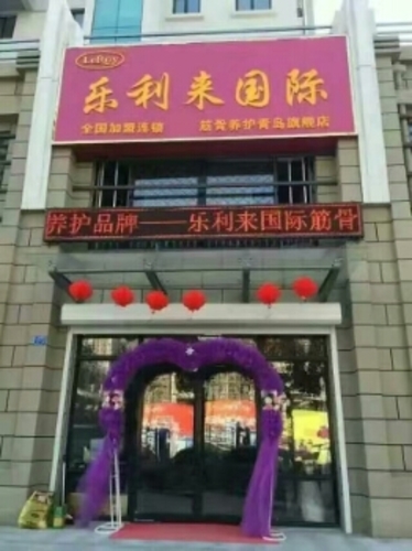 乐利来筋骨养护(菏泽旗舰店)