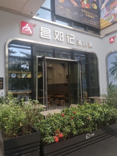 文昌邓记清补凉(仁恒里·海棠公园店)
