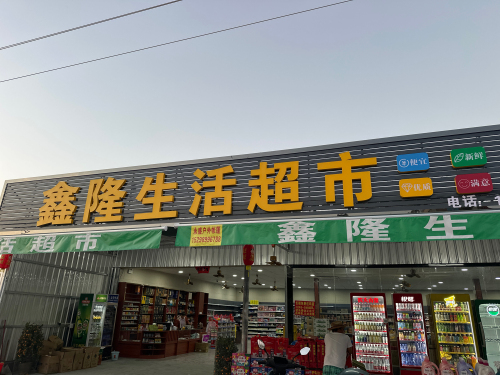 鑫隆生活超市