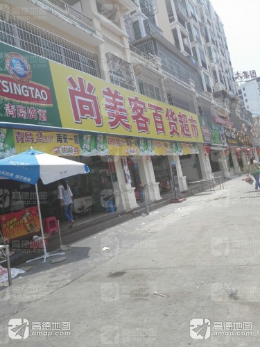 尚美客百货超市(翡翠花园店)