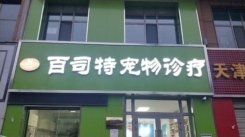 百司特宠物诊疗