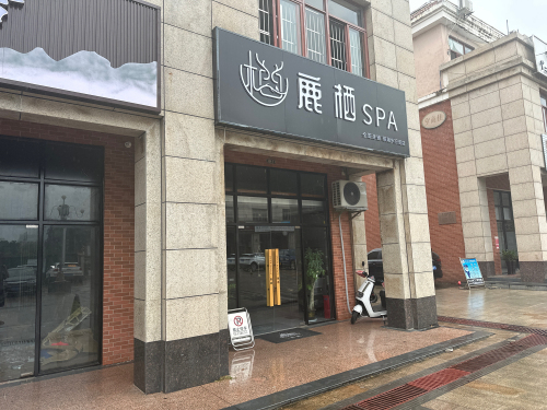 醇悦舍