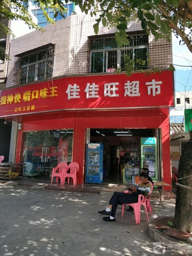 佳佳旺超市(万安大道店)