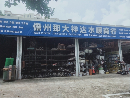 祥达建材水暖商场
