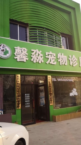 东营馨淼宠物诊所