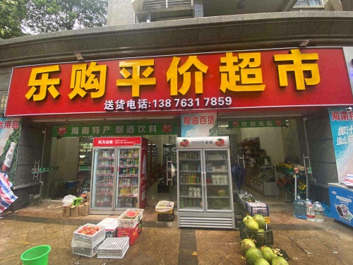 乐购平价超市(恒大海口文化旅游城3期店)