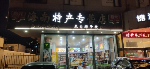 海南特产专营店