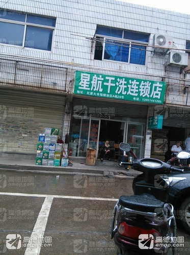 星航干洗店