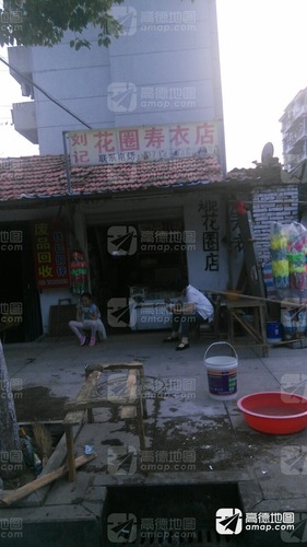 刘记花圈寿衣店