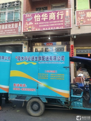 怡华商行