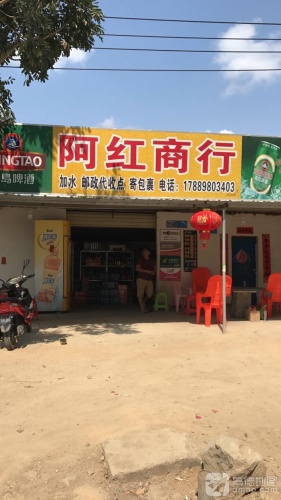 阿红商行