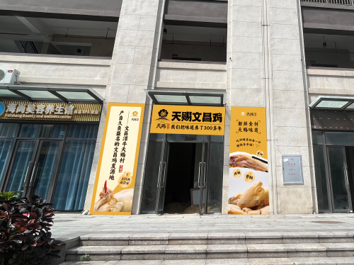 天赐文昌鸡(滨海新城2区店)