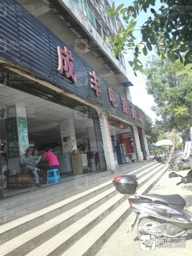 成丰电器商场(山兰大厦店)