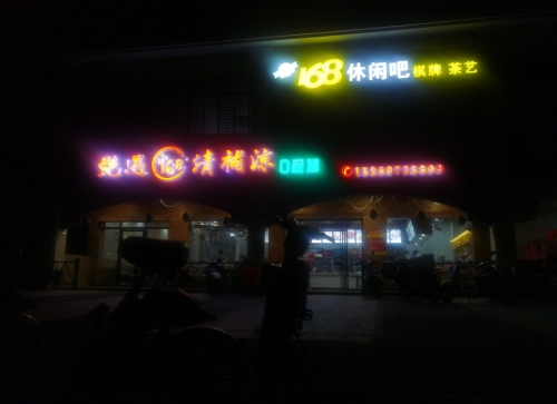艳遇168清补凉