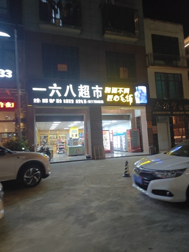 一六八超市