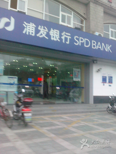 上海浦东发展银行(长江西路支行)