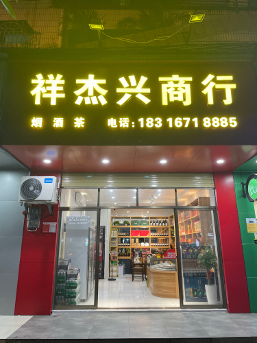 祥杰兴商行(琼山公安分局宿舍三区店)