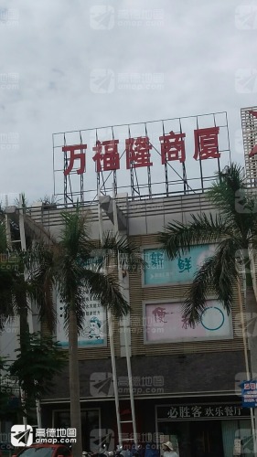 万福隆商厦(225国道)