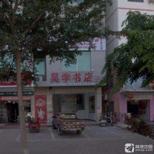 崖城昊学书店