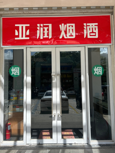 亚润烟酒(海秀1号商业广场店)
