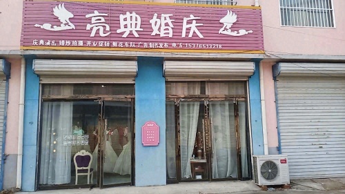 亮典婚庆