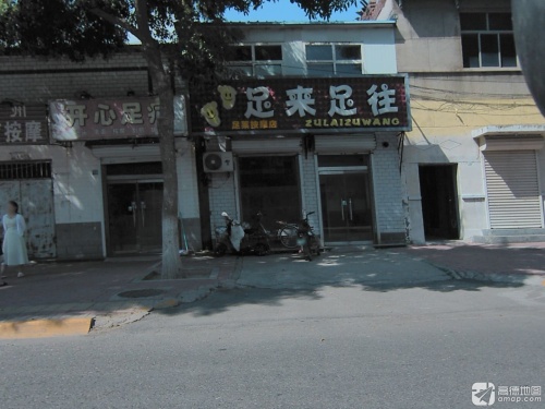足来足往(兴华路店)