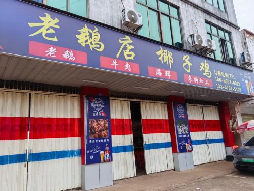 老鹅店椰子鸡