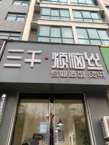 三千·烦恼丝专业造型烫染(公园天下店)门店外观