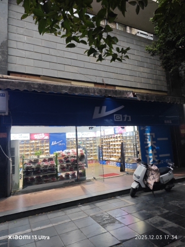 回力(铁西店)