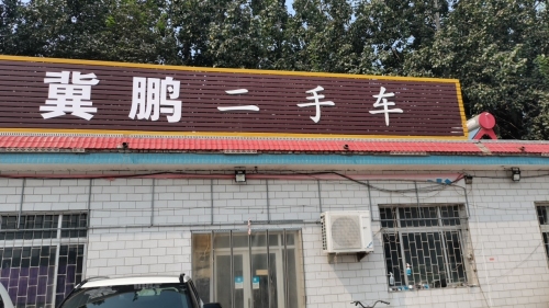 冀鹏二手车