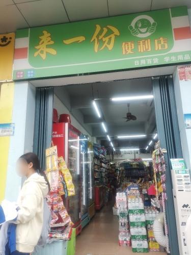 来一份便利店